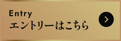 エントリーはこちら
