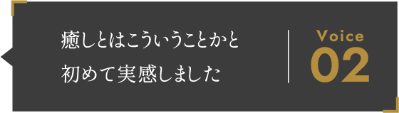 身体だけではなく、心まで軽くなるような時間でした。